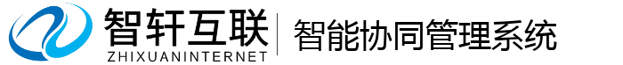 智能协同管理系统